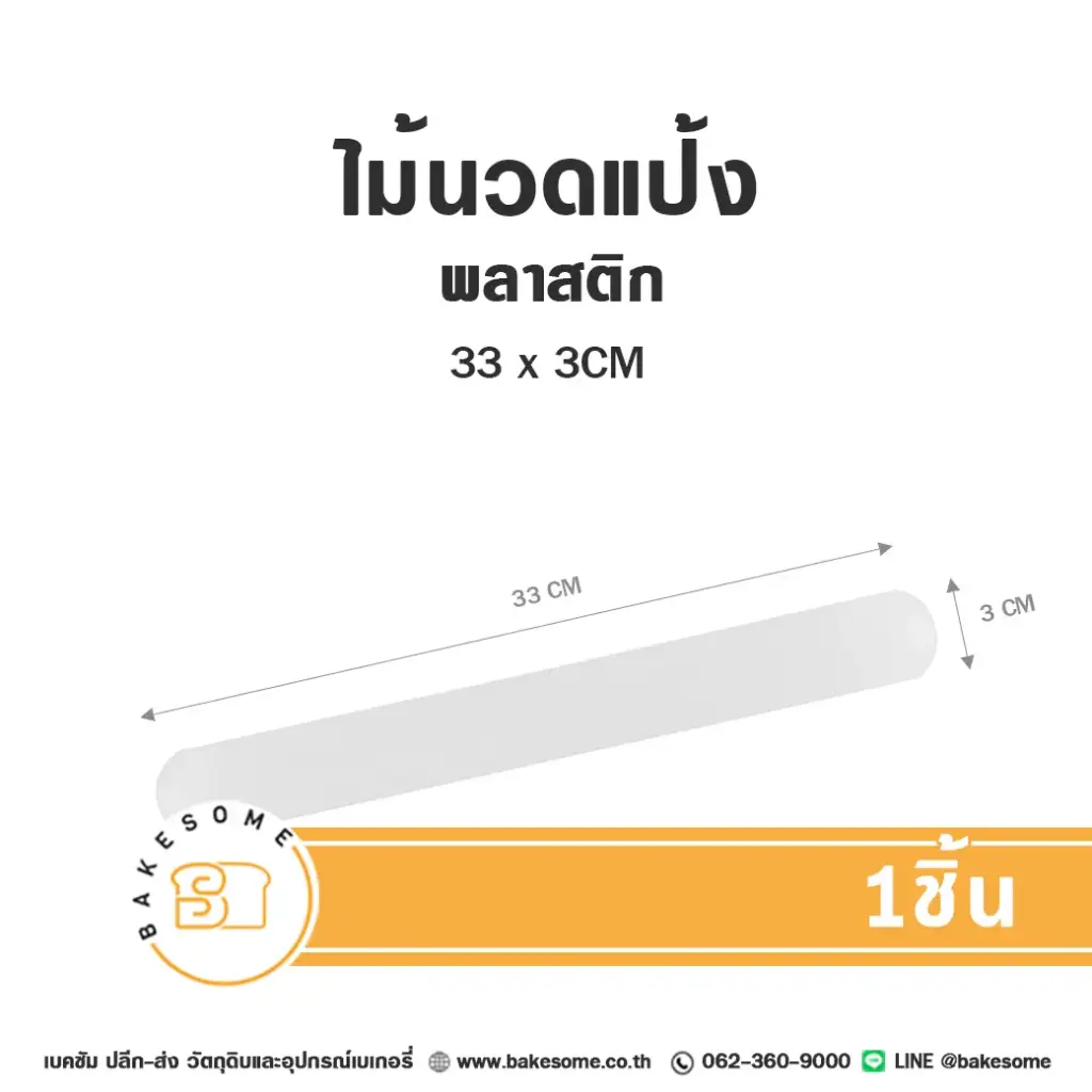 ไม้นวดแป้งพลาสติก 33x3CM
