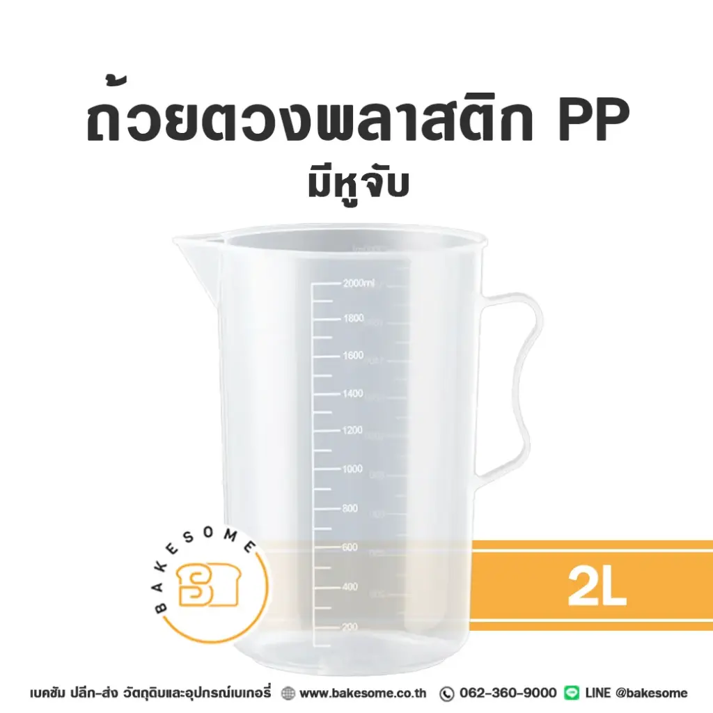 ถ้วยตวงพลาสติก PP มีหูจับ 2L