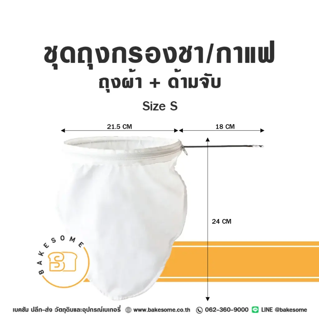 ชุดถุงกรองชา/กาแฟ Size S