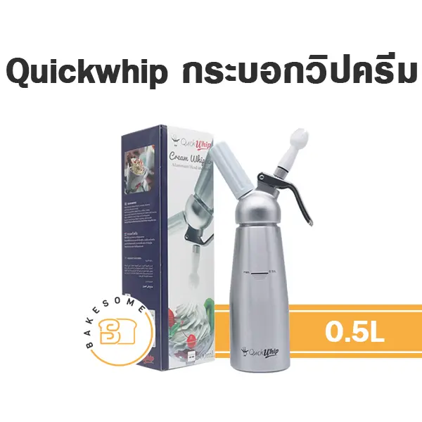 QUICKWHIP กระบอกวิปครีมอลูมิเนียม 0.5L