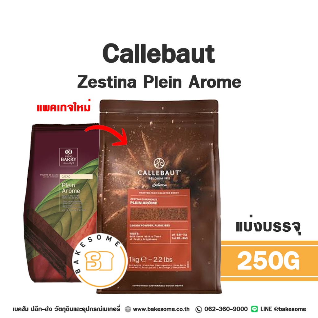 ผงโกโก้ CALLEBAUT Zestina Plein Arome Cocoa Powder 250 กรัม (คาลลีบาว) สำหรับทำขนมและเครื่องดื่ม