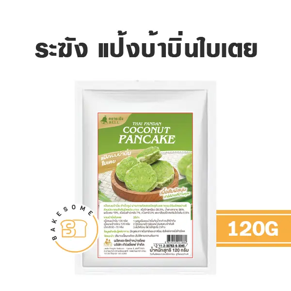 ระฆัง แป้งขนมบ้าบิ่นใบเตย