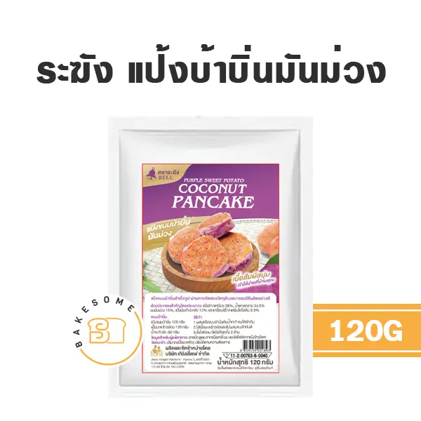 ระฆัง แป้งขนมบ้าบิ่นมันม่วง