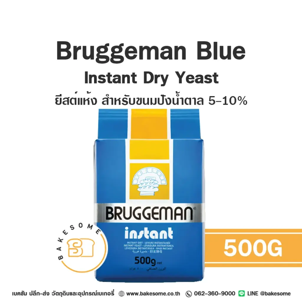 BRUGGEMAN Yeast สีฟ้า 500G (20ชิ้น/ลัง)