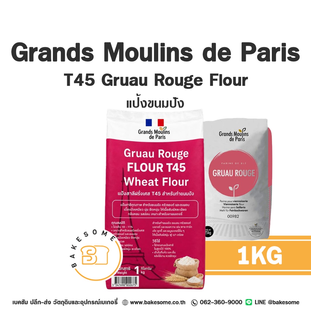 แป้งสาลี GRANDS MOULINS T45 1 กก. GRANDS MOULINS DE PARIS สำหรับทำขนมปัง เค้ก และเบเกอรี่