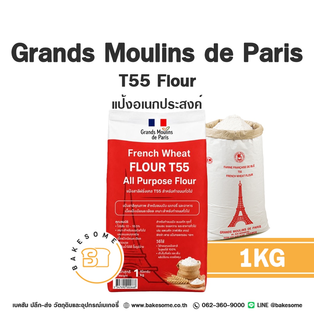 แป้งสาลี GRANDS MOULINS T55 1 กก. GRANDS MOULINS DE PARIS สำหรับทำขนมปัง เค้ก และเบเกอรี่