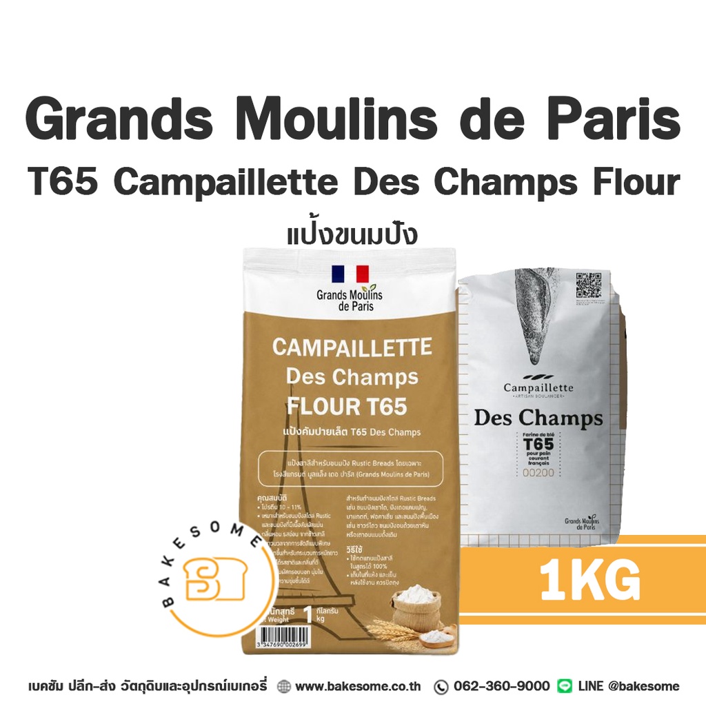 แป้งสาลี GRANDS MOULINS T65 Des Champs 1 กก. GRANDS MOULINS DE PARIS สำหรับทำขนมปัง เค้ก และเบเกอรี่