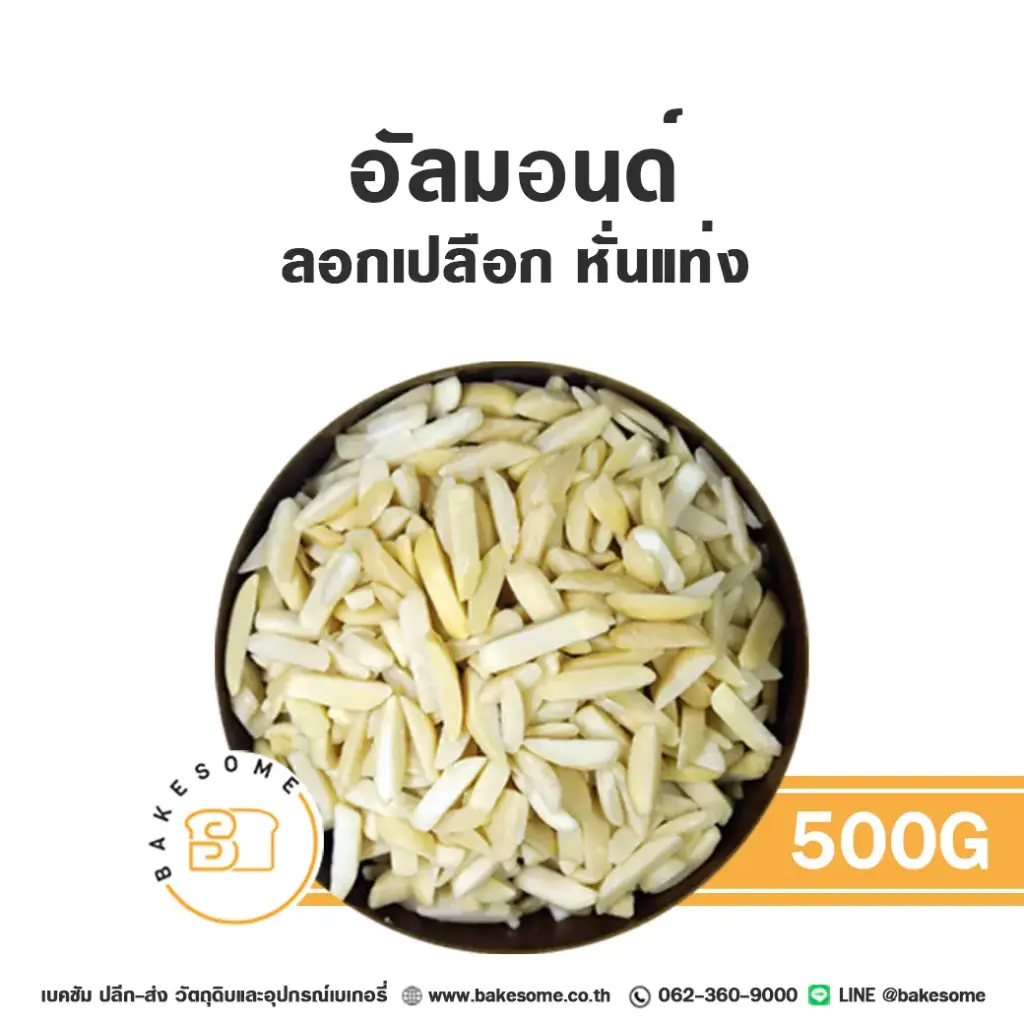 อัลมอนด์แท่ง (ลอก) 500G