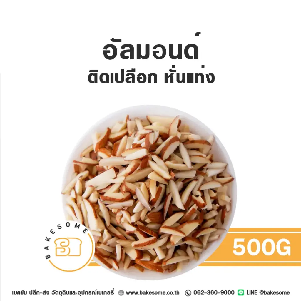 อัลมอนด์แท่ง (เปลือก) 500G
