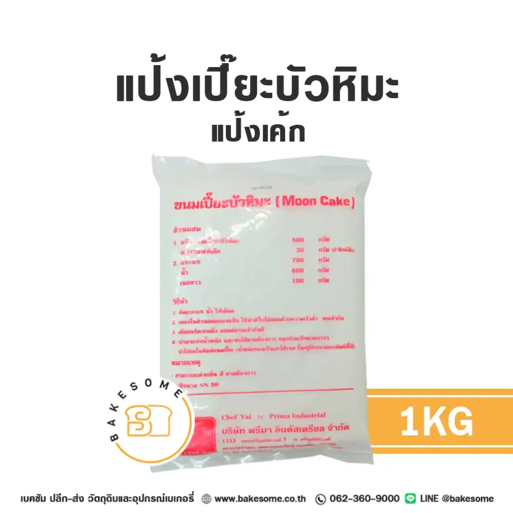 แป้งขนมเปี๊ยะบัวหิมะ 1KG