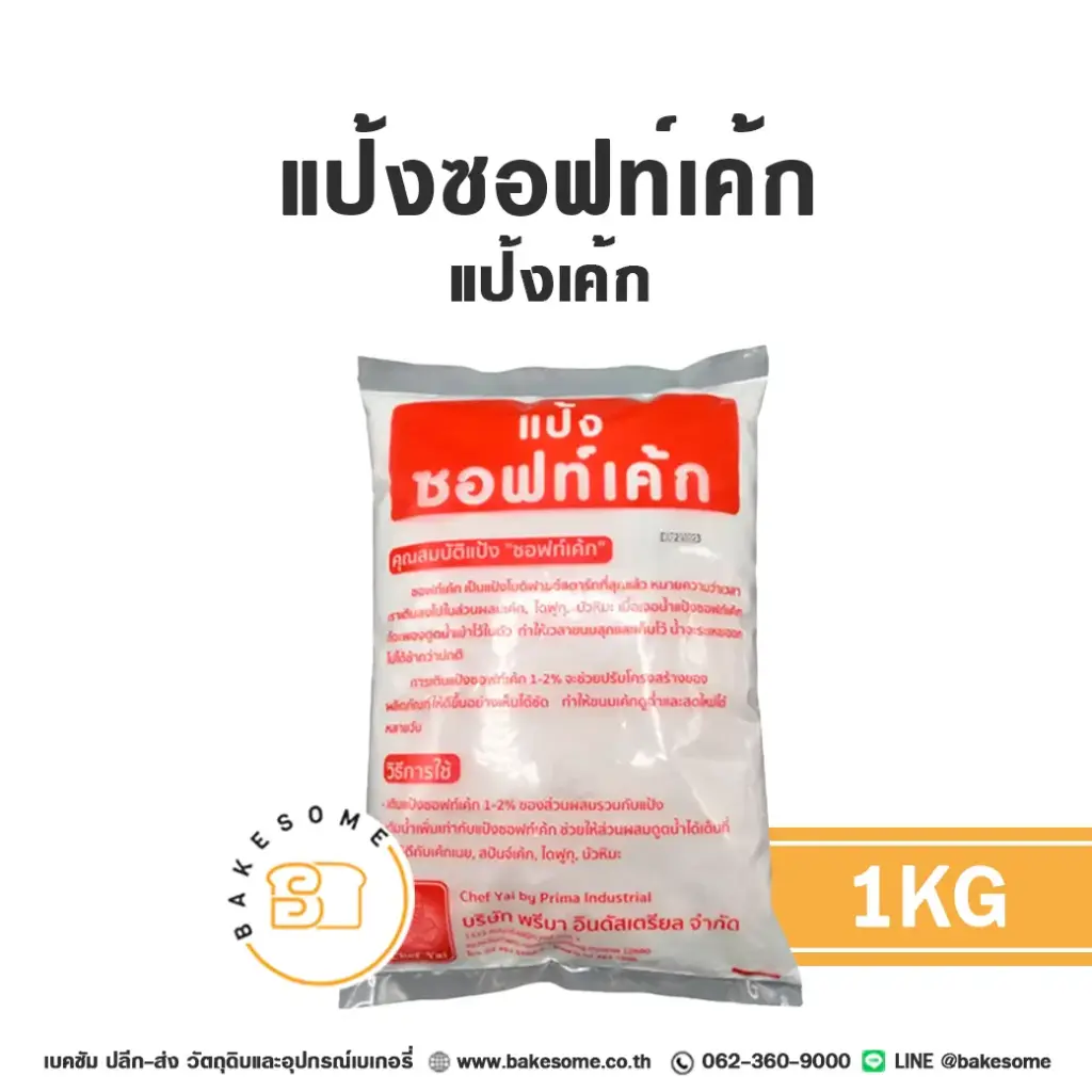 แป้งซอฟท์เค้ก 1KG