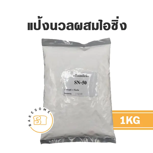 แป้งนวลผสมไอซิ่ง 1KG