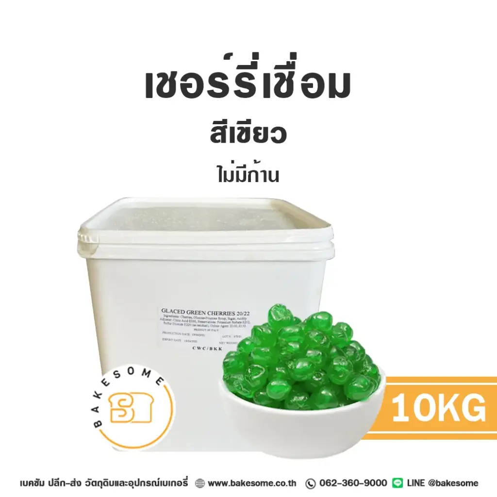 เชอร์รี่เชื่อม (เขียว) 10KG