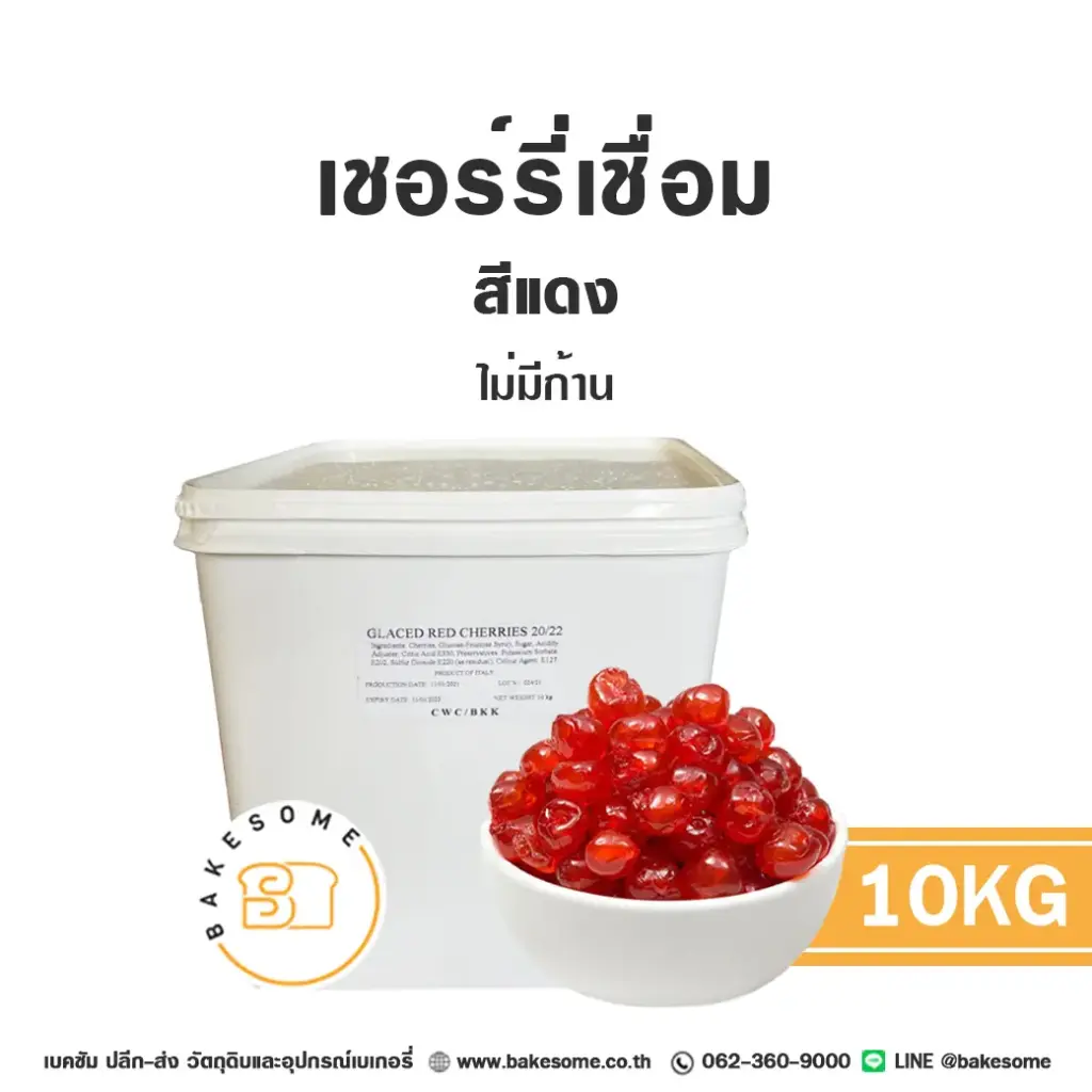 เชอร์รี่เชื่อม (แดง) 10KG