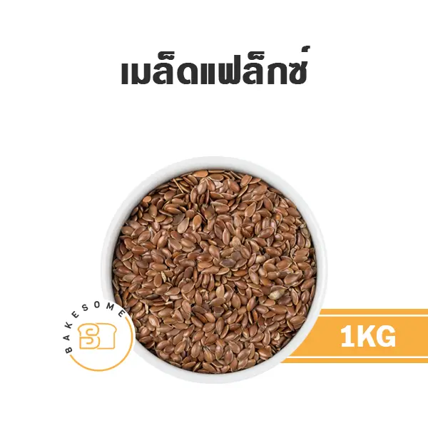 เมล็ดแฟล็กซ์ 1KG