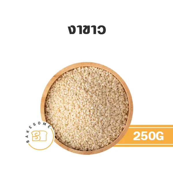งาขาว 250G