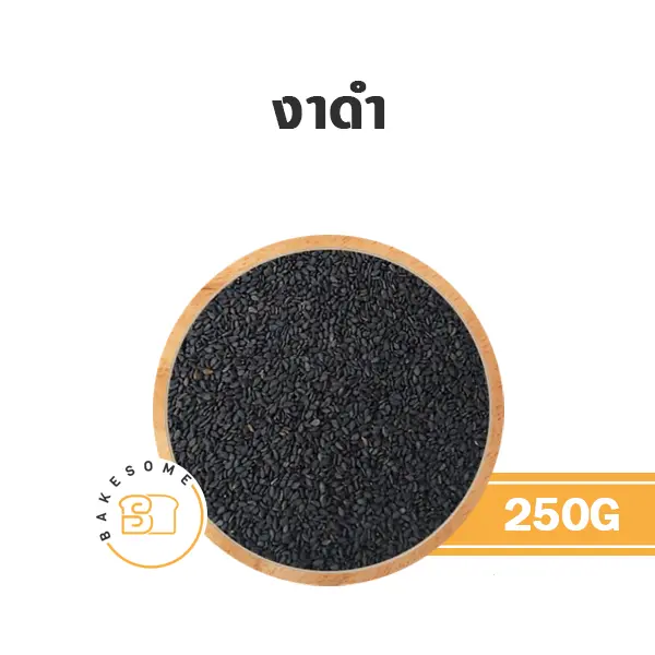 งาดำ 250G