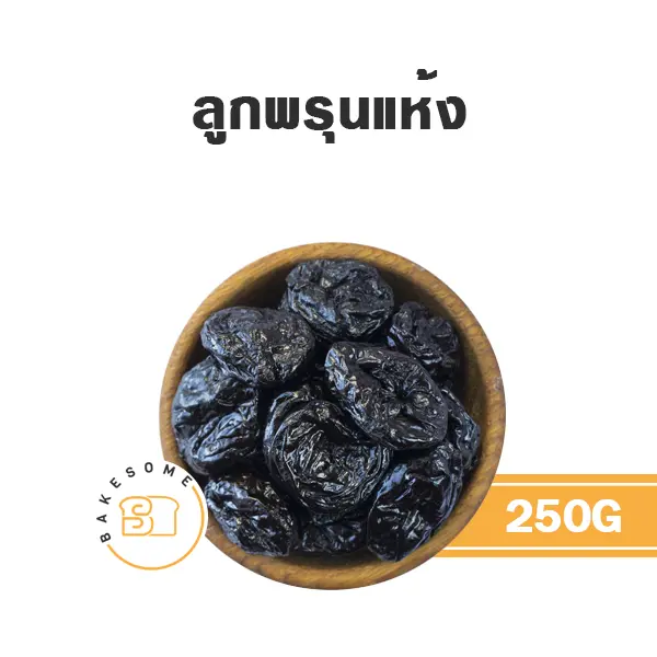 ลูกพรุนอบแห้ง 250G
