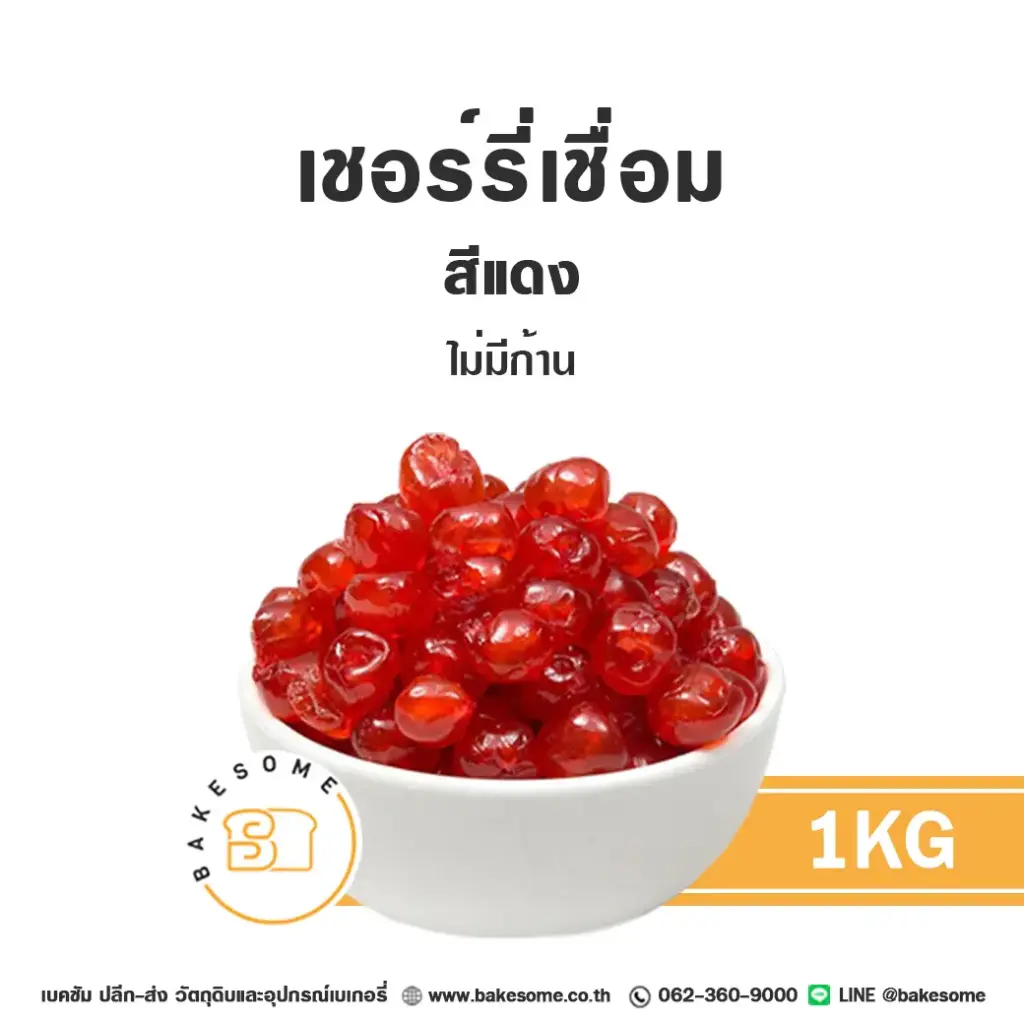 เชอร์รี่เชื่อม (แดง) 1KG