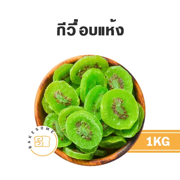 กีวี่อบแห้ง 1KG