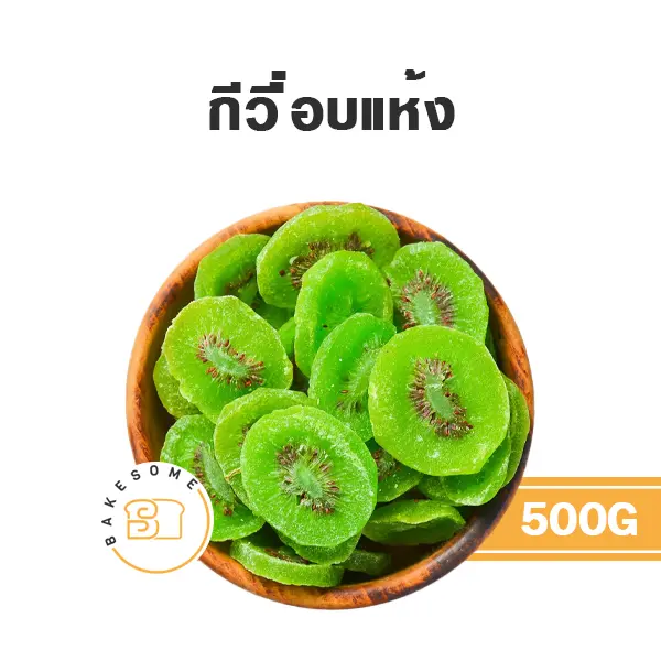 กีวี่อบแห้ง 500G