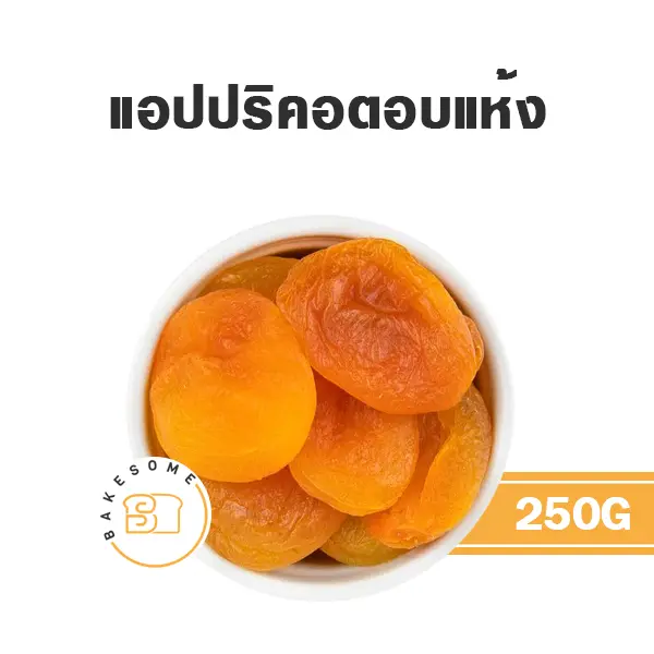 แอปปริคอตอบแห้ง 250G