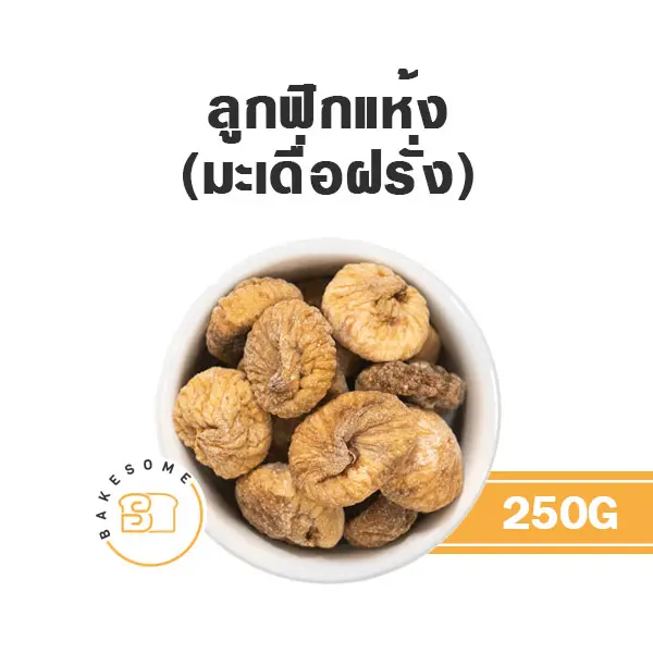 มะเดื่ออบแห้ง 250G