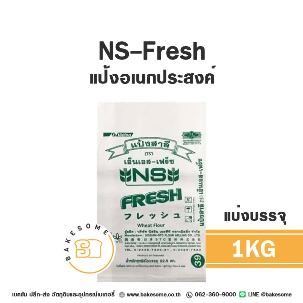 NS-Fresh แป้งอเนกประสงค์ 1KG