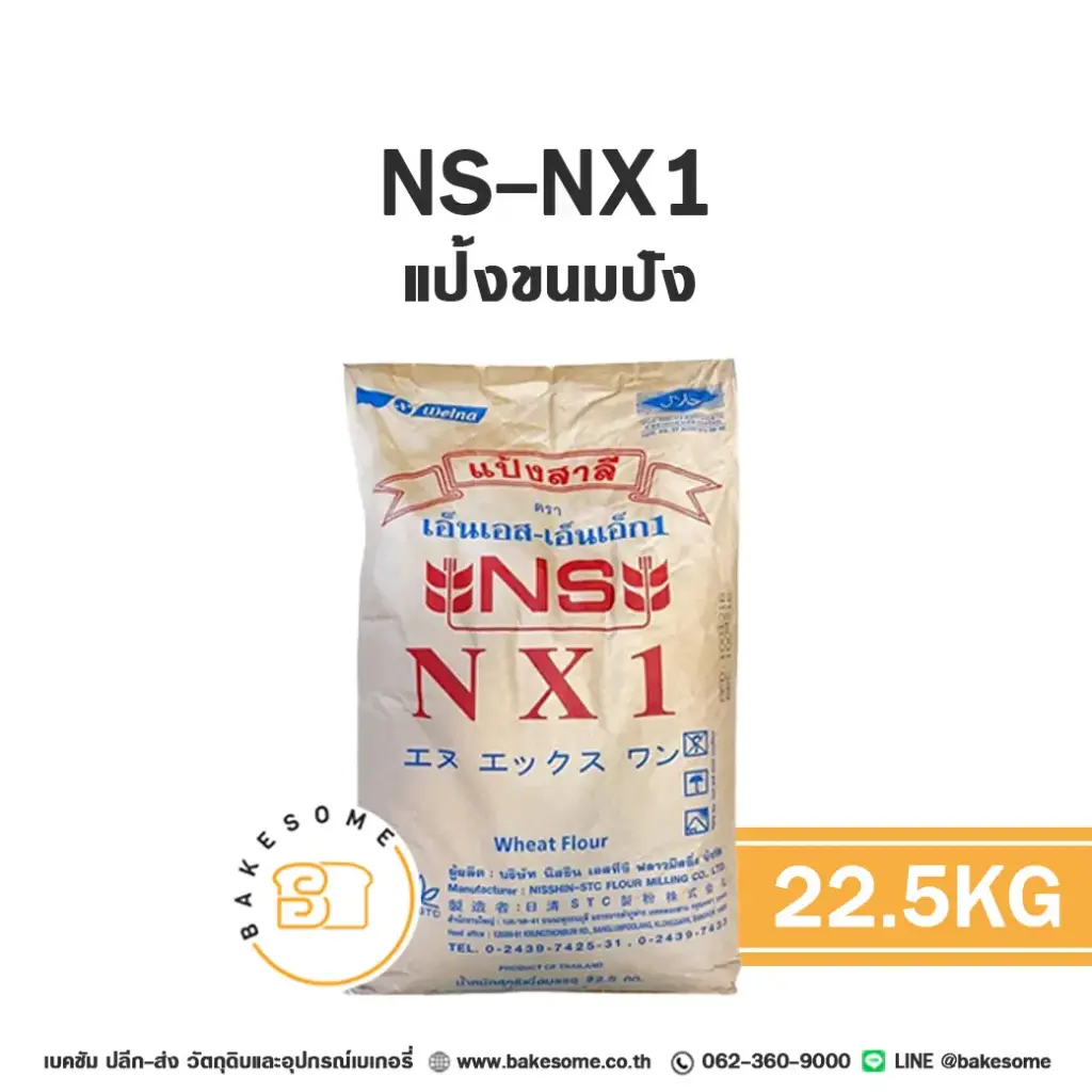 NS-NX1 แป้งขนมปัง 22.5KG
