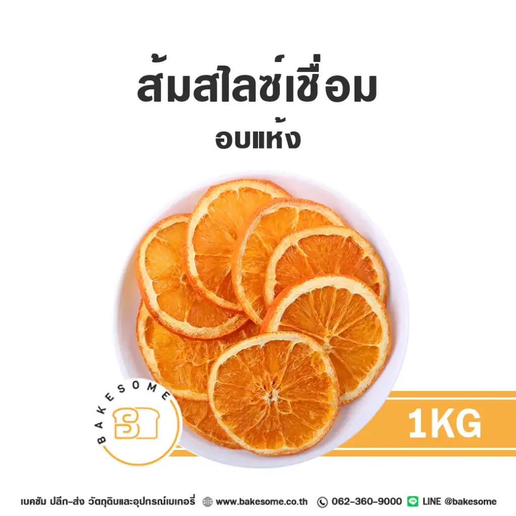 ส้มสไลซ์เชื่อม อบแห้ง 1KG