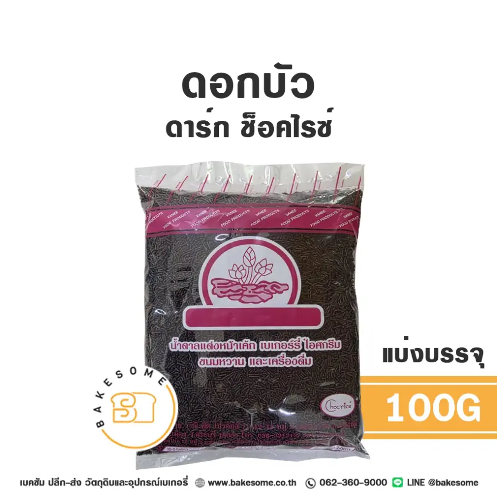 ดอกบัว ดาร์ก ช็อคไรซ์ 1KG