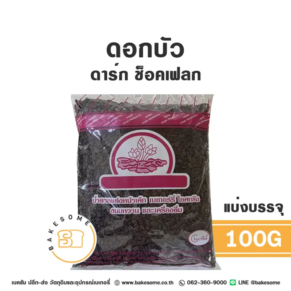 ดอกบัว ดาร์ก ช็อคเฟลก 1KG