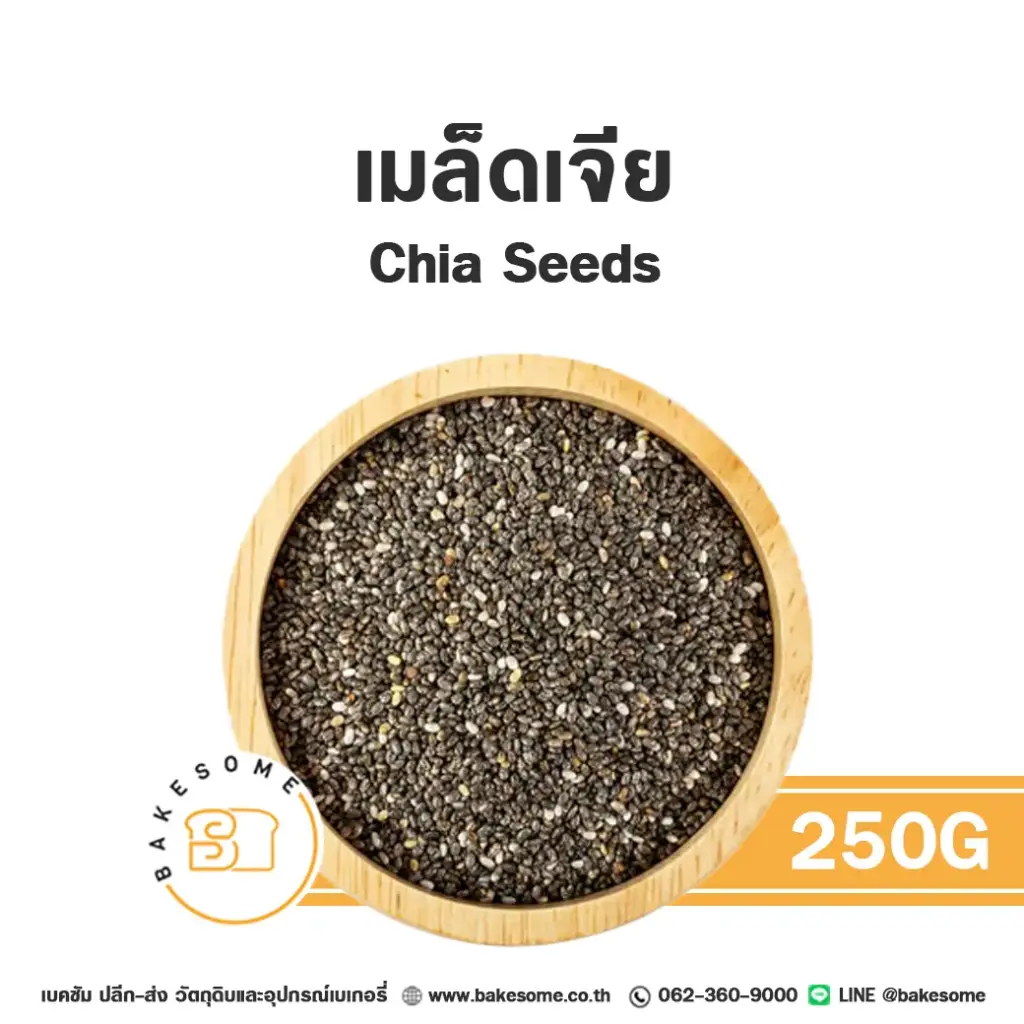 เมล็ดเจีย 250G