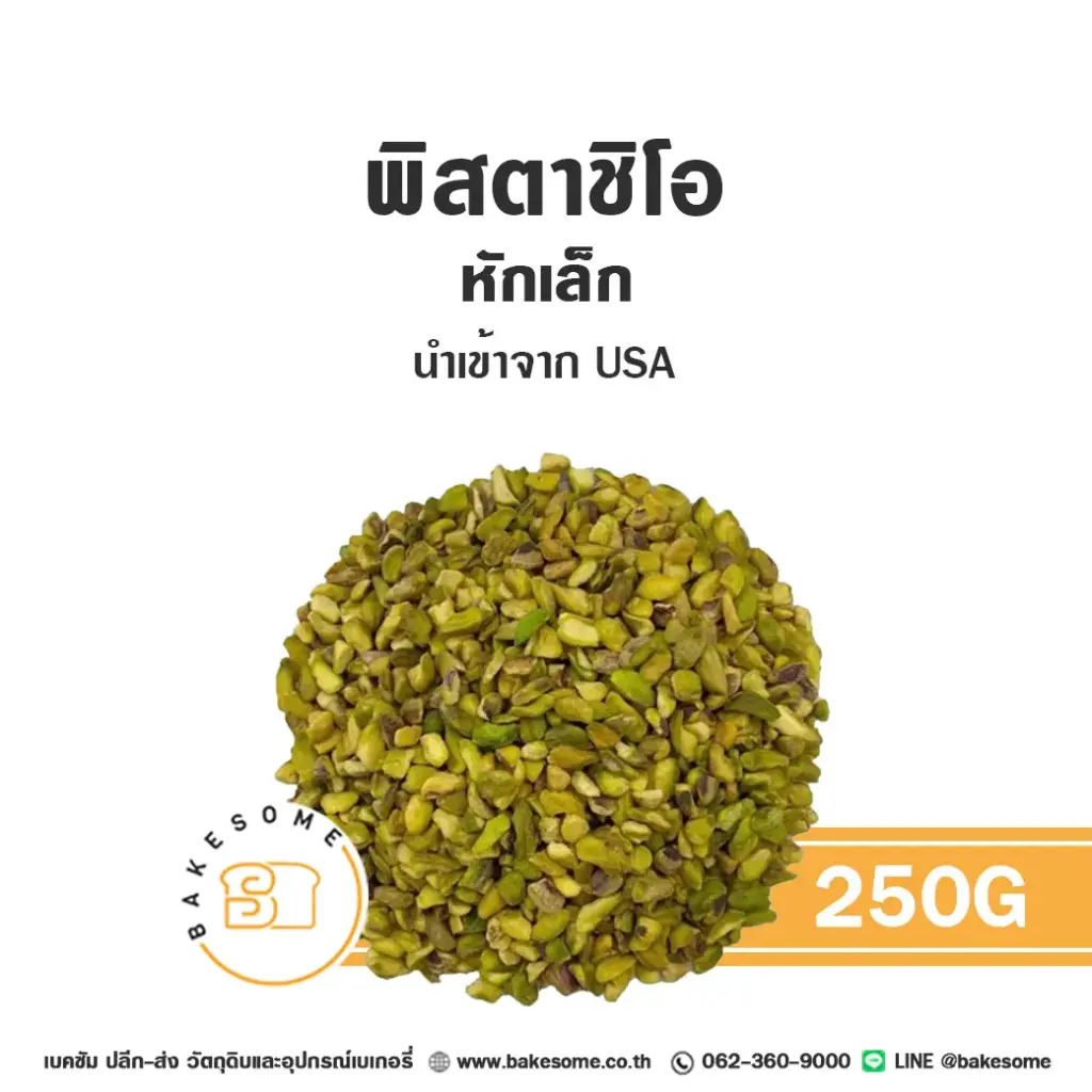 พิสตาชิโอ หักเล็ก 250G
