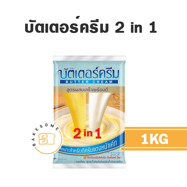 บัตเตอร์ครีม 2in1 1KG