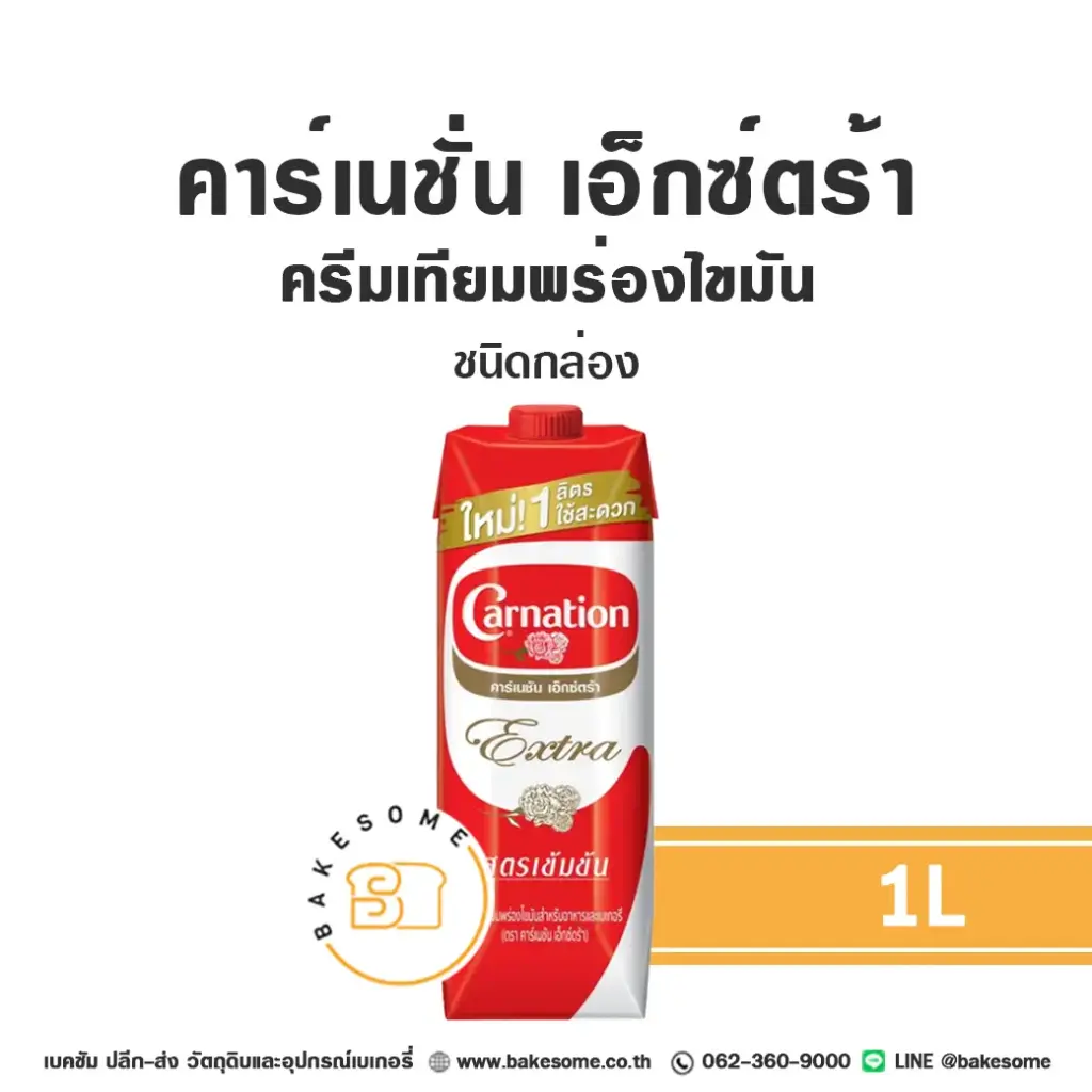 คาร์เนชั่น เอ็กซ์ตร้า ครีมเทียมพร่องไขมัน 1L (กล่อง)
