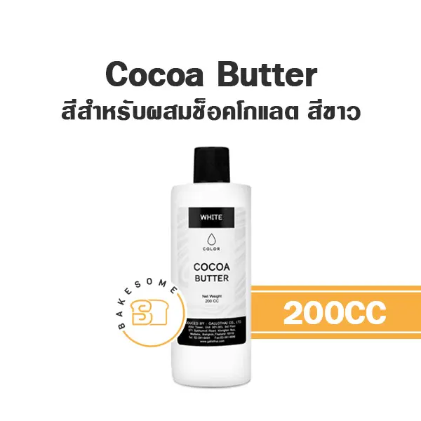 COCOA BUTTER สีเจล สีขาว 200ML