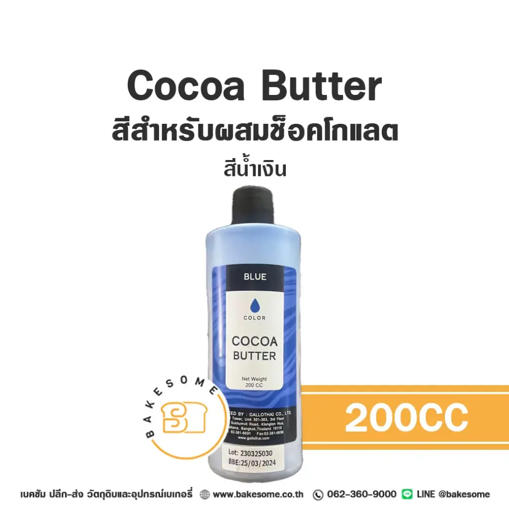 COCOA BUTTER สีเจล สีน้ำเงิน 200ML