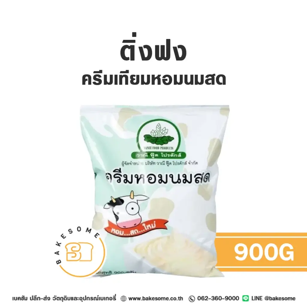 ติ่งฟง ครีมหอมนมสด 900G