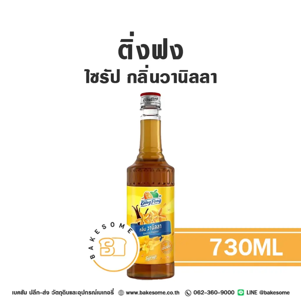 ติ่งฟง ไซรัป วานิลลา 730ML