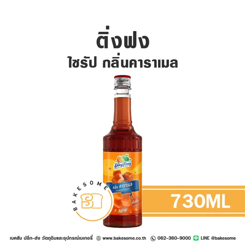 ติ่งฟง ไซรัป คาราเมล 730ML