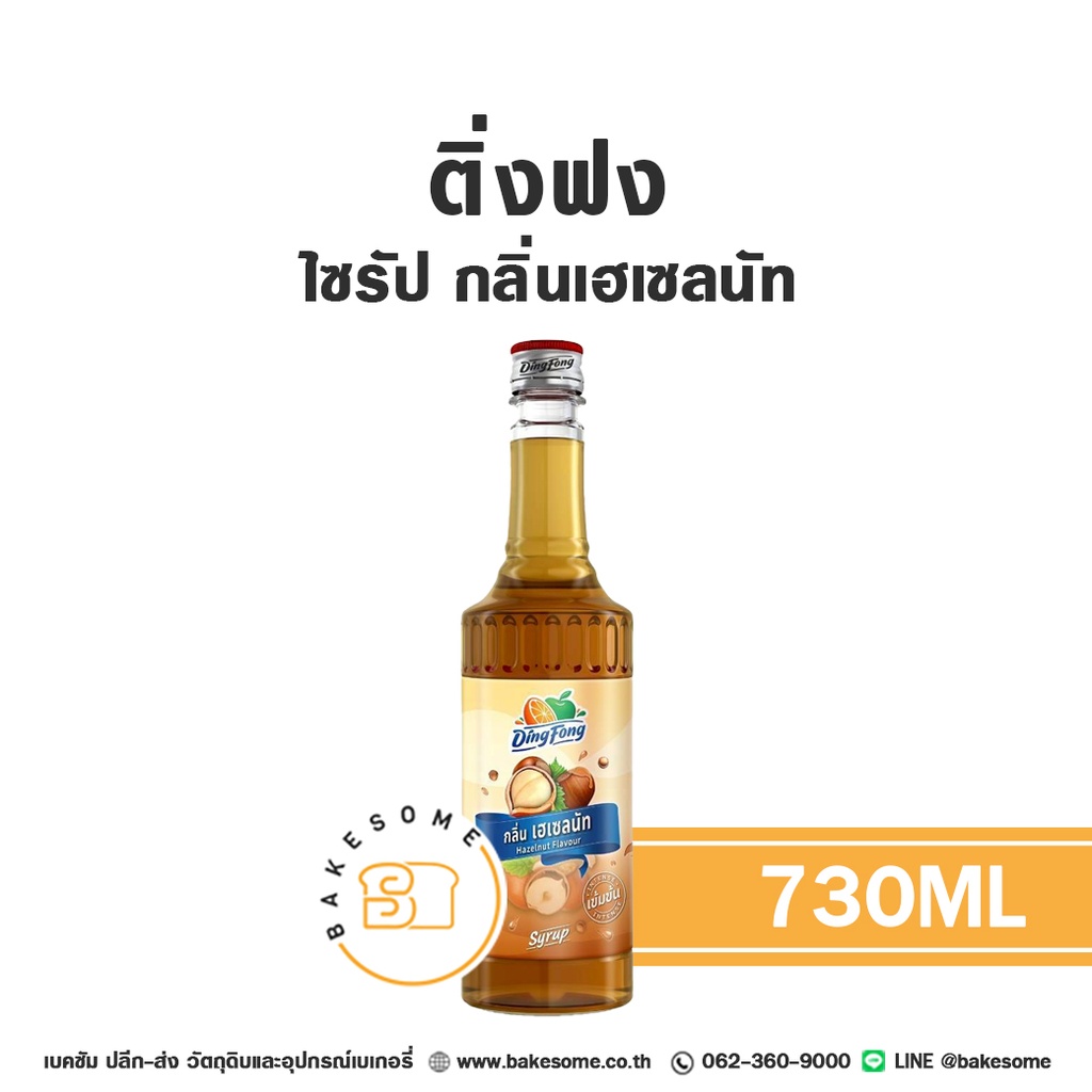 ติ่งฟง ไซรัป เฮเซลนัท 730ML