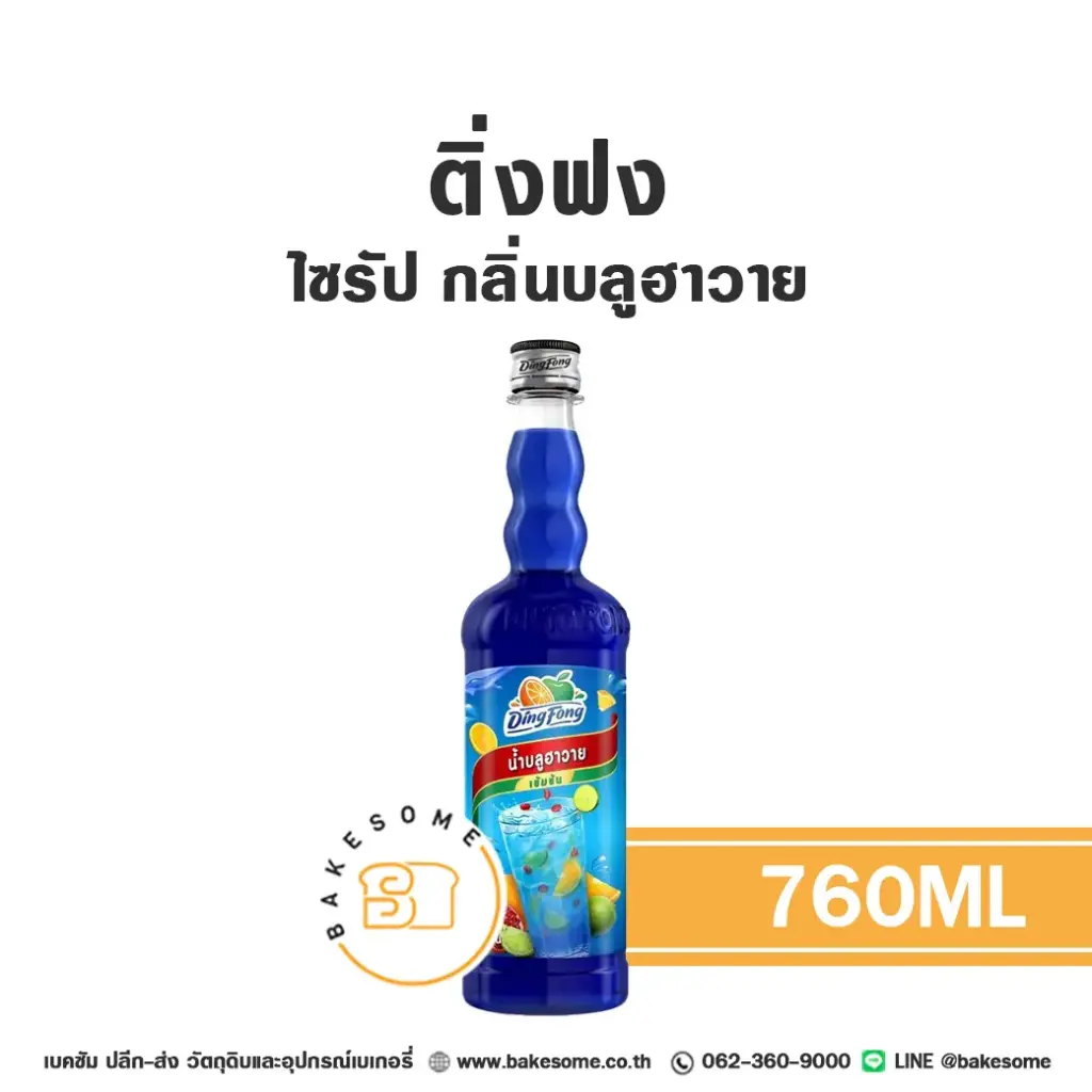 ติ่งฟง ไซรัป บลูฮาวาย 760ML