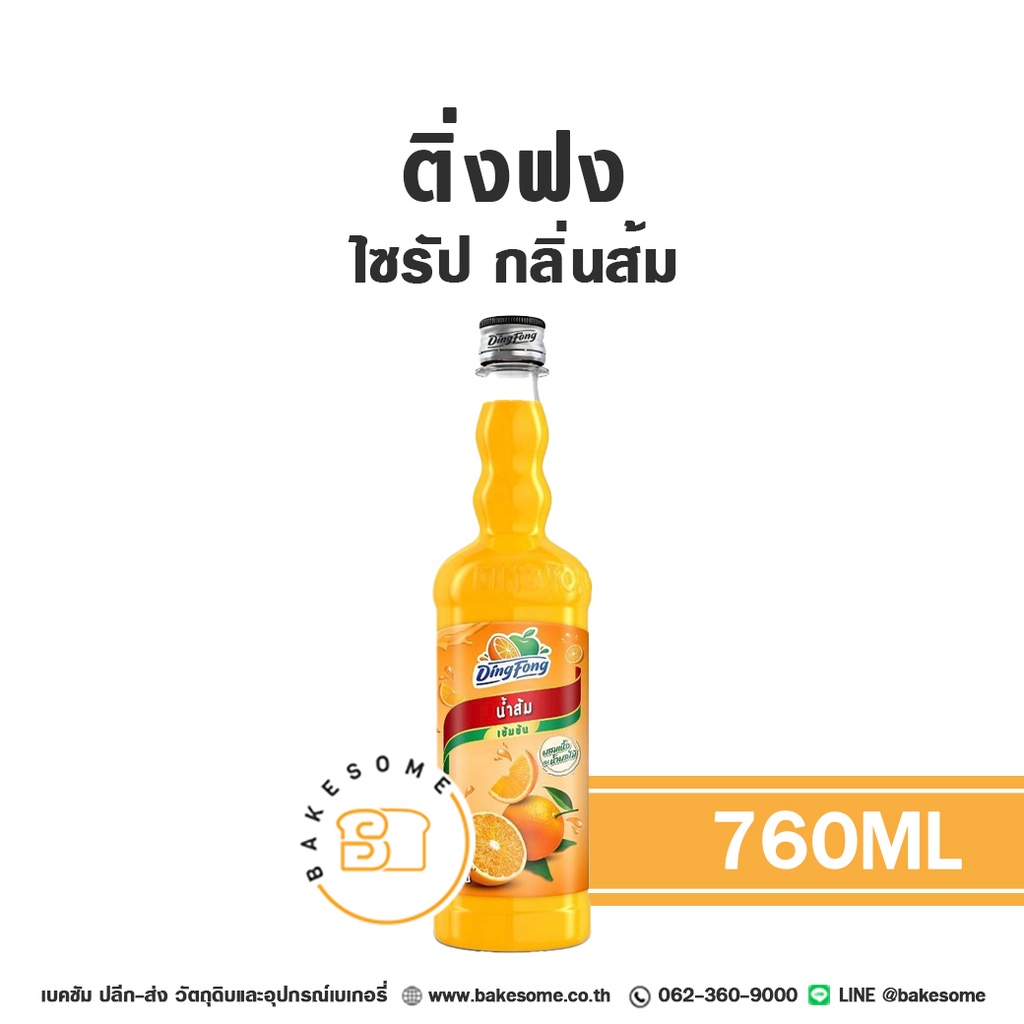 ติ่งฟง ไซรัป ส้ม 760ML