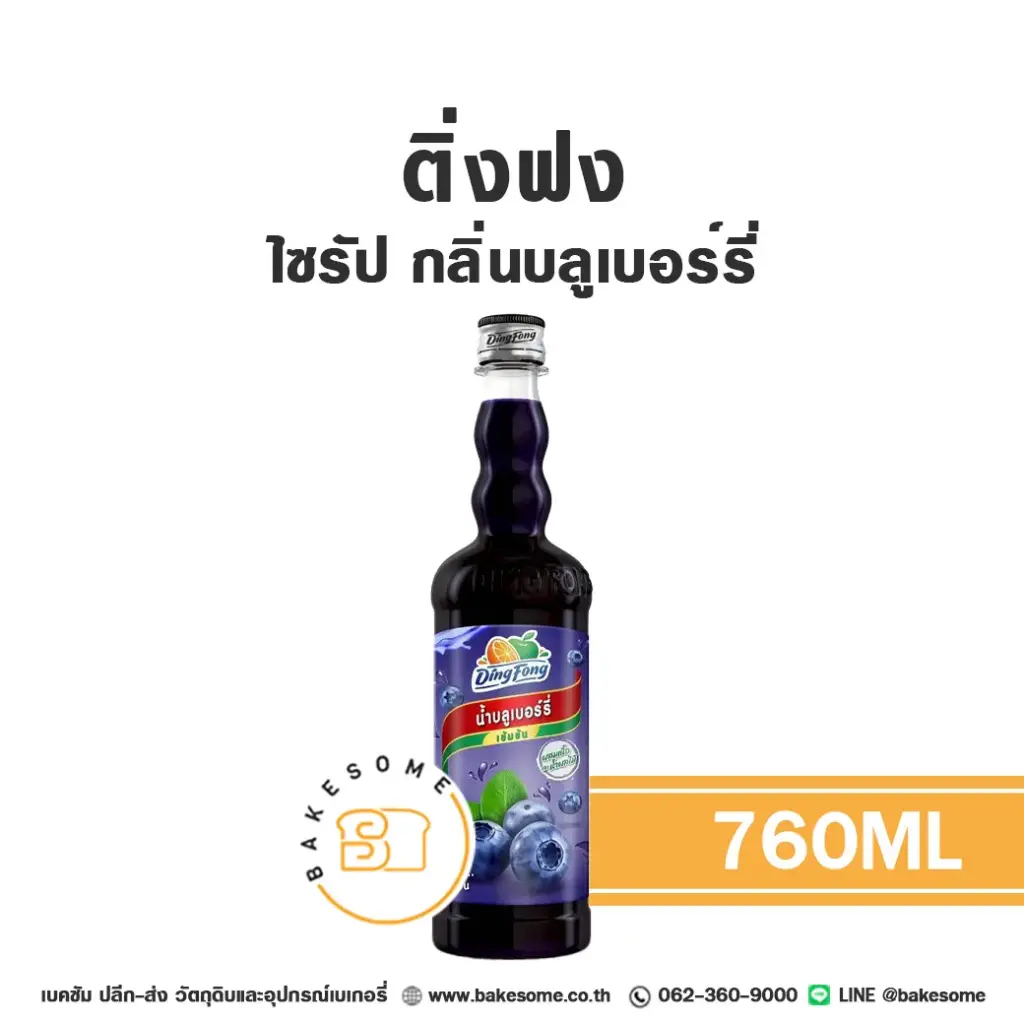 ติ่งฟง ไซรัป บลูเบอร์รี่ 760ML