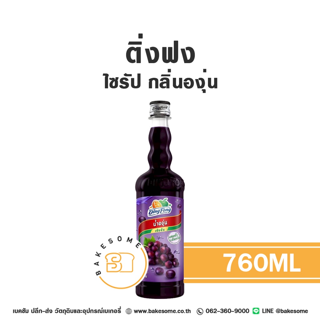 ติ่งฟง ไซรัป องุ่น 760ML