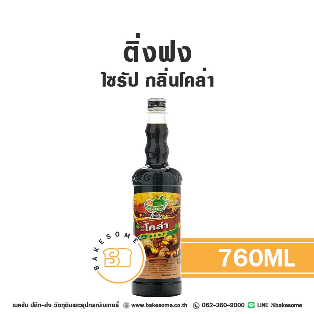ติ่งฟง ไซรัป โคล่า 760ML