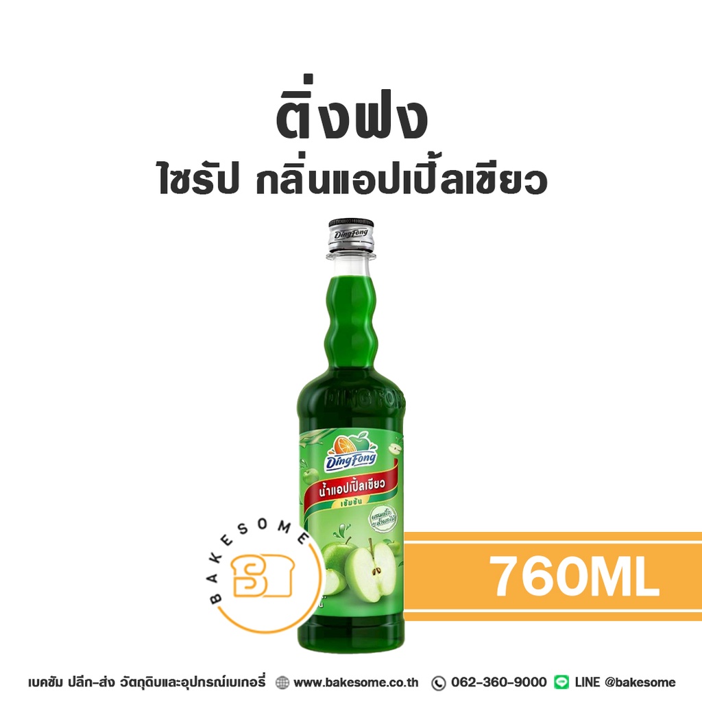 ติ่งฟง ไซรัป แอปเปิ้ลเขียว 760ML