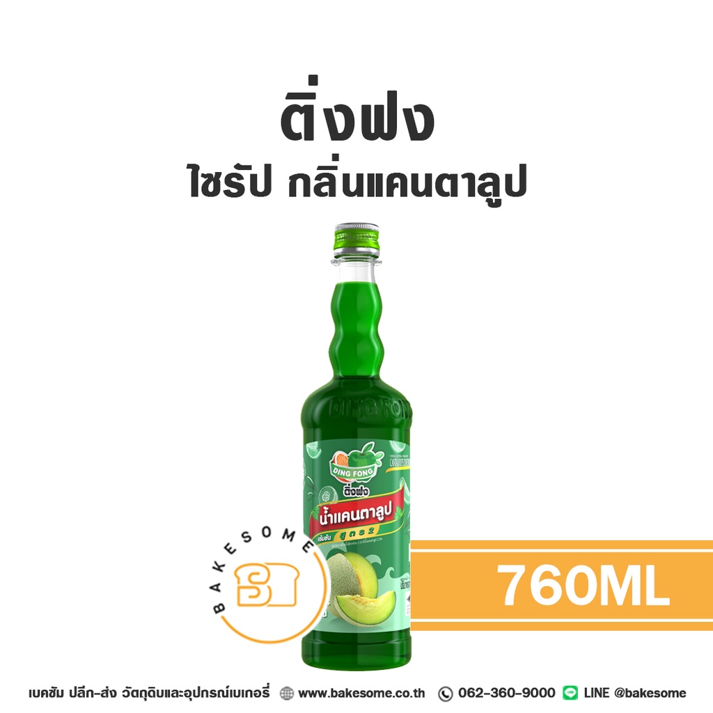 ติ่งฟง ไซรัป แคนตาลูป 760ML