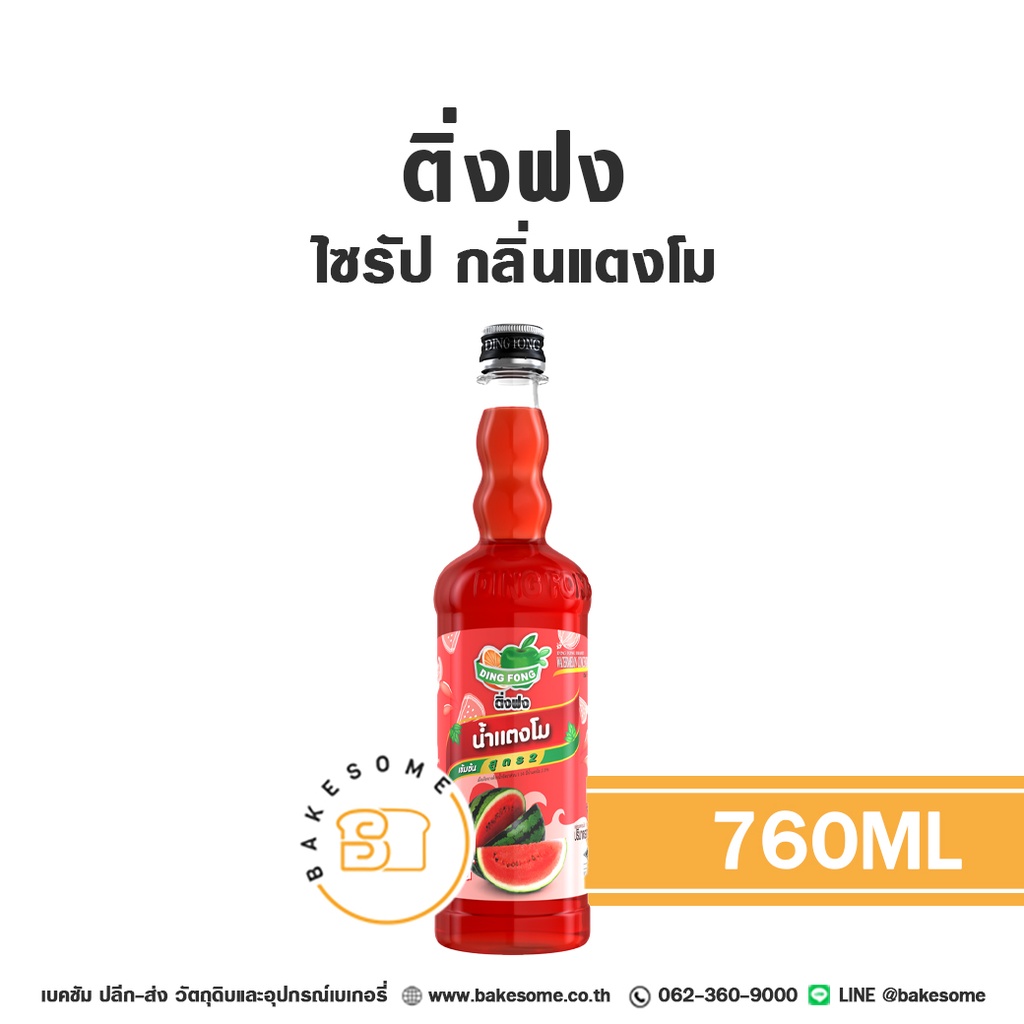 ติ่งฟง ไซรัป แตงโม 760ML